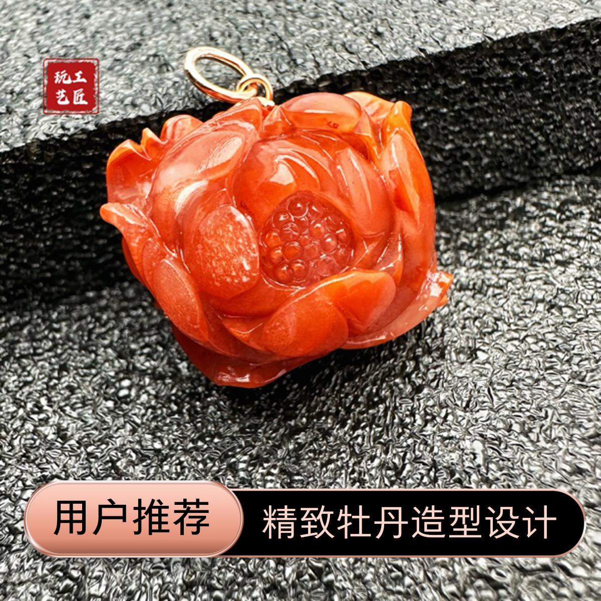 玩艺工匠天然南红牡丹银镀金吊坠重约14g27.5×26×17多样性发一件