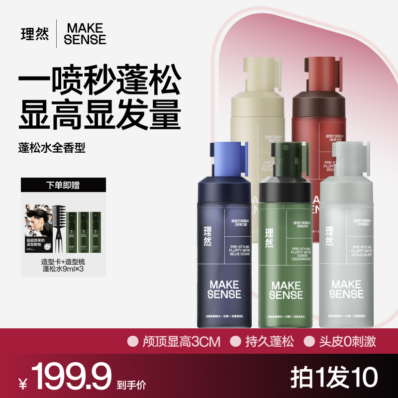 【蓬松水囤货装】理然造型打底蓬松水男女蓬蓬水清爽持久控油蓬松fp