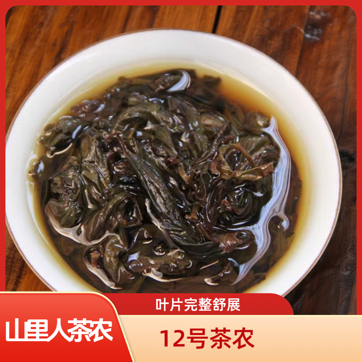 山里人茶农【12号茶农】高枞水仙半斤装