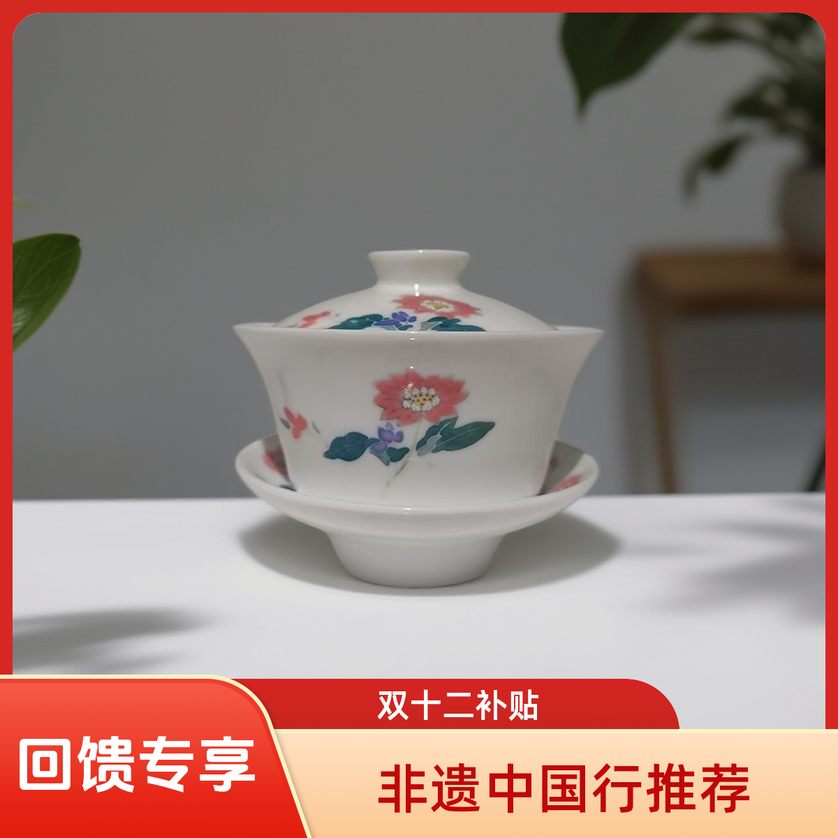  【栏目组“双十二”补贴】醴陵珍藏瓷—菊花三才盖碗（断中款）