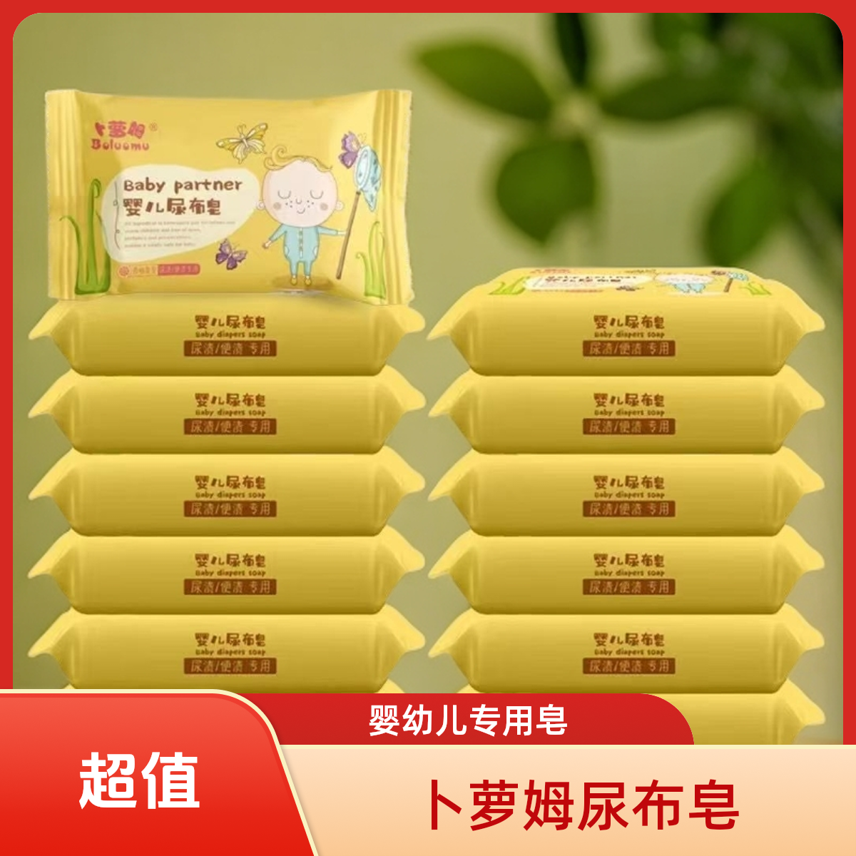 卜罗姆婴幼儿尿布皂抑菌新生儿去污护手宝宝洗衣皂俩孩子洗衣液
