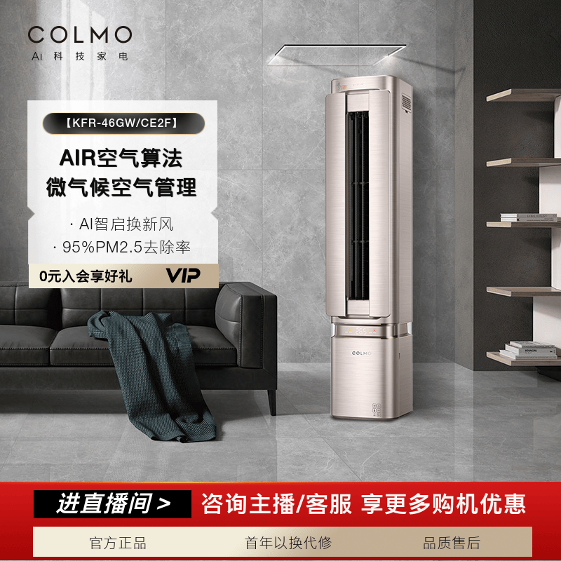 【政府补贴】COLMO新升级AI空间站柜挂两用空调一级能效46GW/CE2F