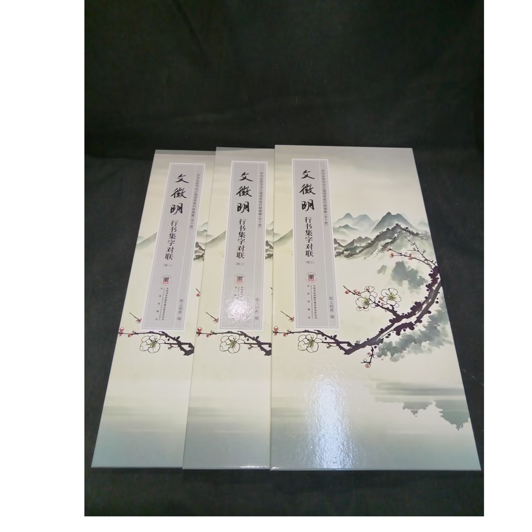 3本折页一套  文征明行书集字对联