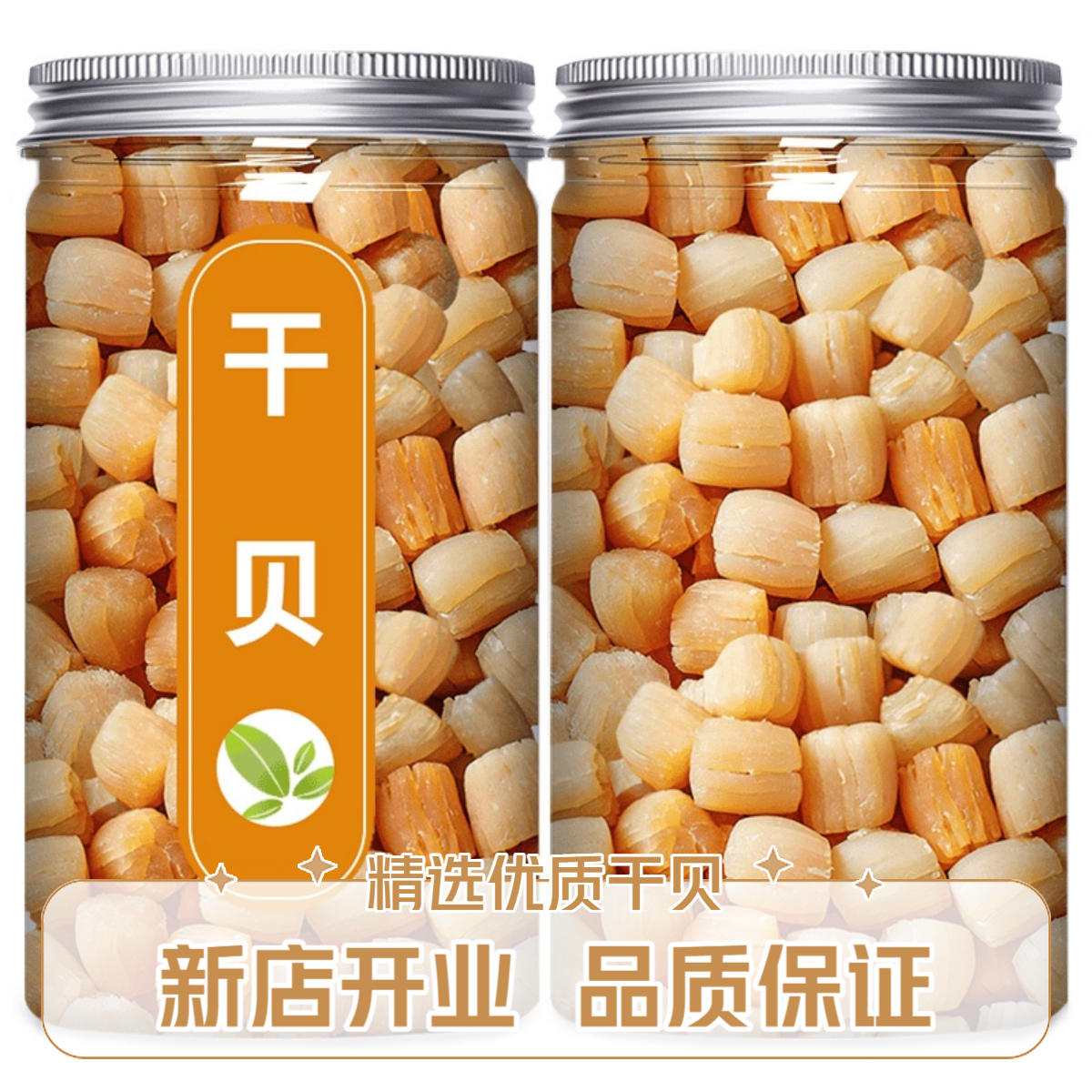 【新店开业】精选瑶柱干贝煲汤煲粥蒸水蛋营养食材优质海鲜干货