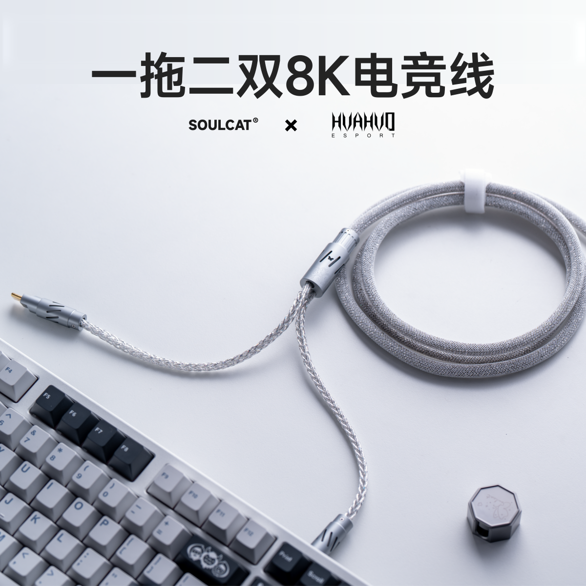 SOULCAT×花火Esports联名 一拖二双8K电竞线 磁轴键盘线 航插线