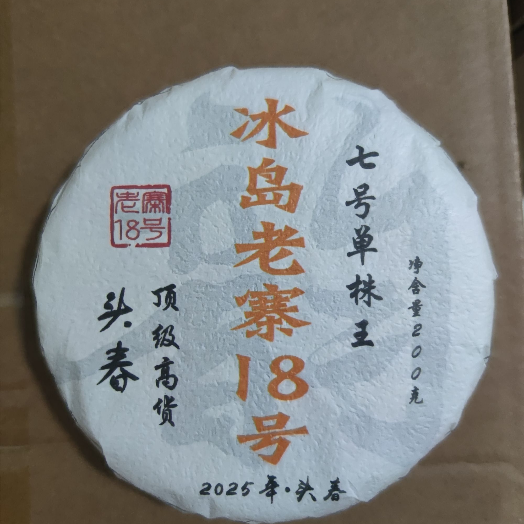 冰岛老寨18号2025年7号单株200克饼