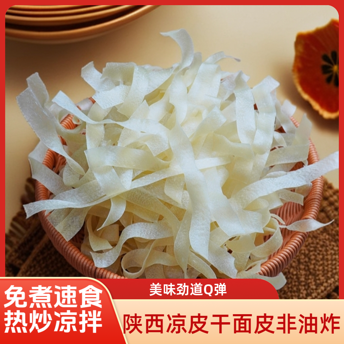 陕西特产干皮面凉皮热炒凉拌免煮筋道面条上班族美食全干高筋面皮