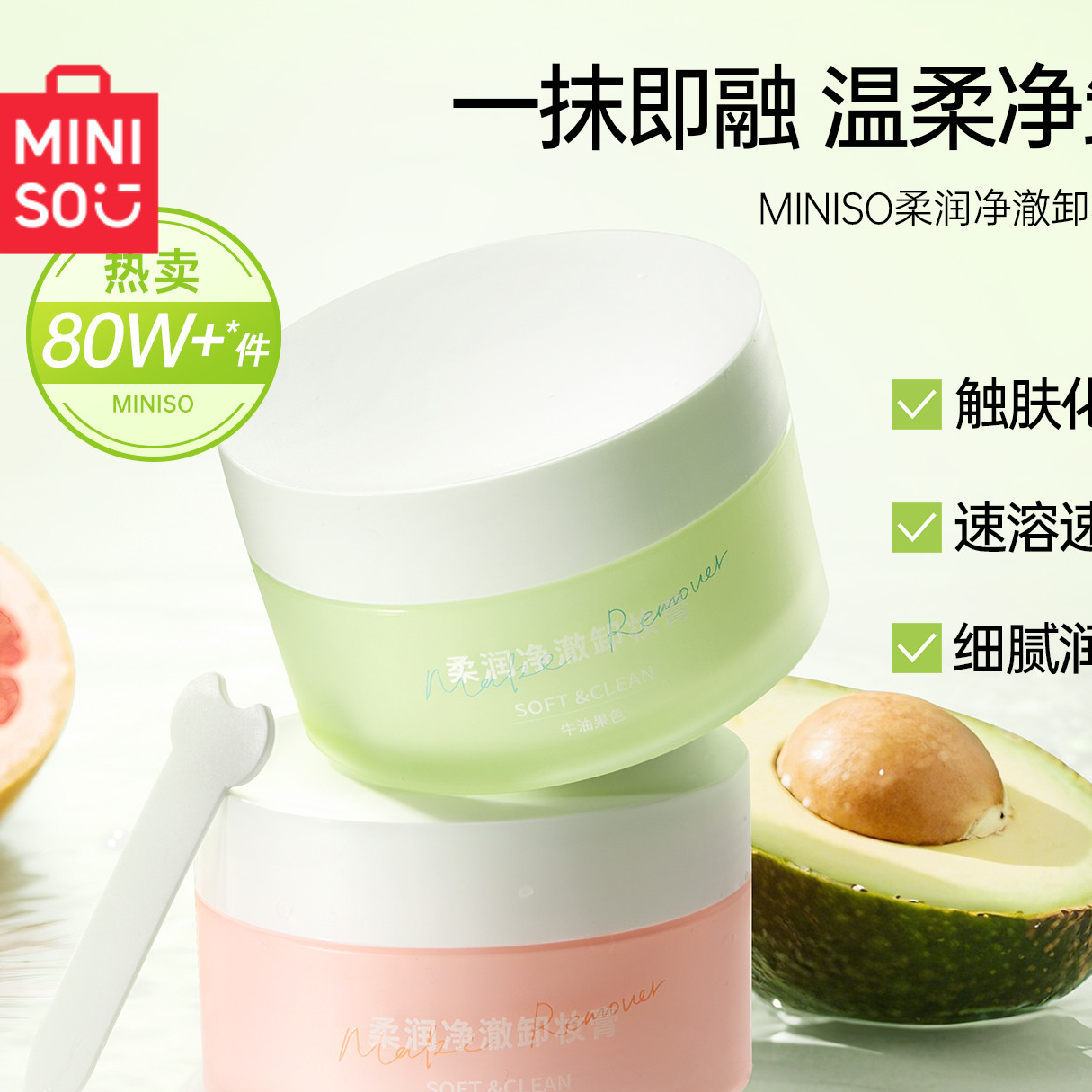 MINISO名创优品牛油果卸妆膏乳女敏感肌温和深层清洁脸部眼唇官方