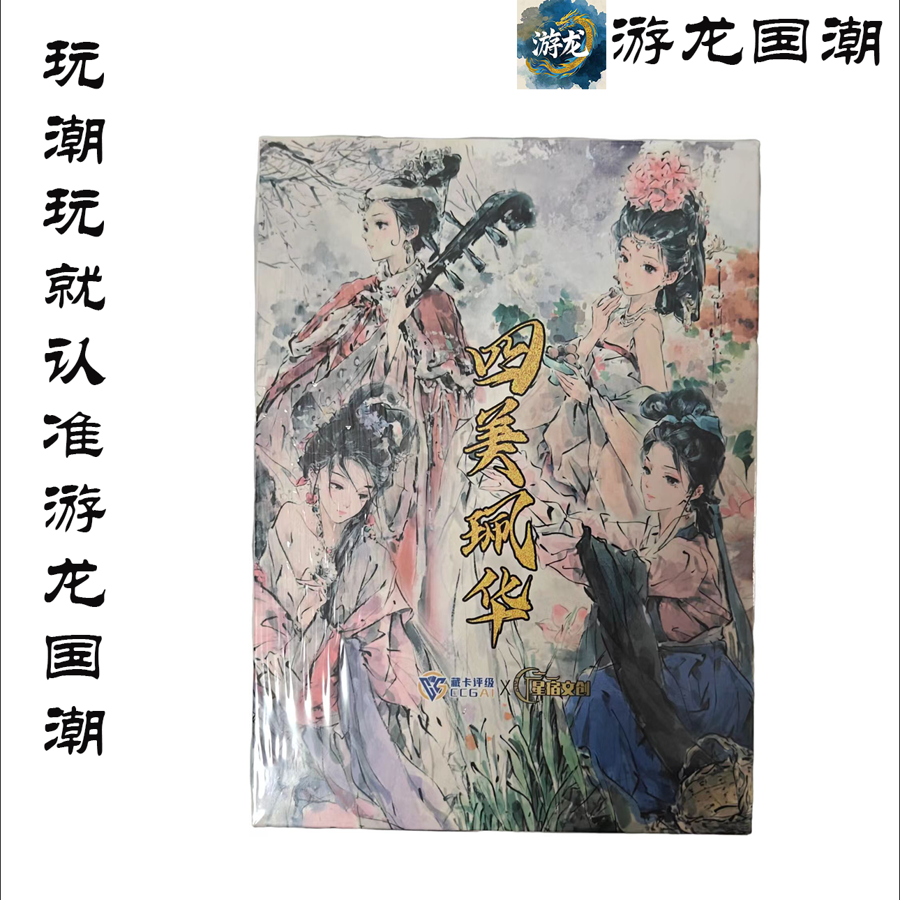 kaikai<星宿文创官方出品>.四美风华典藏古风水墨收藏卡牌