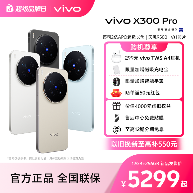 【12期免息】vivo X300 Pro 新品手机 蔡司2亿APO超级长焦HPB