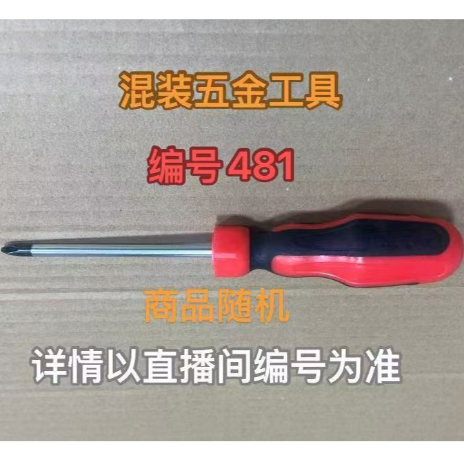 编号481五金工具