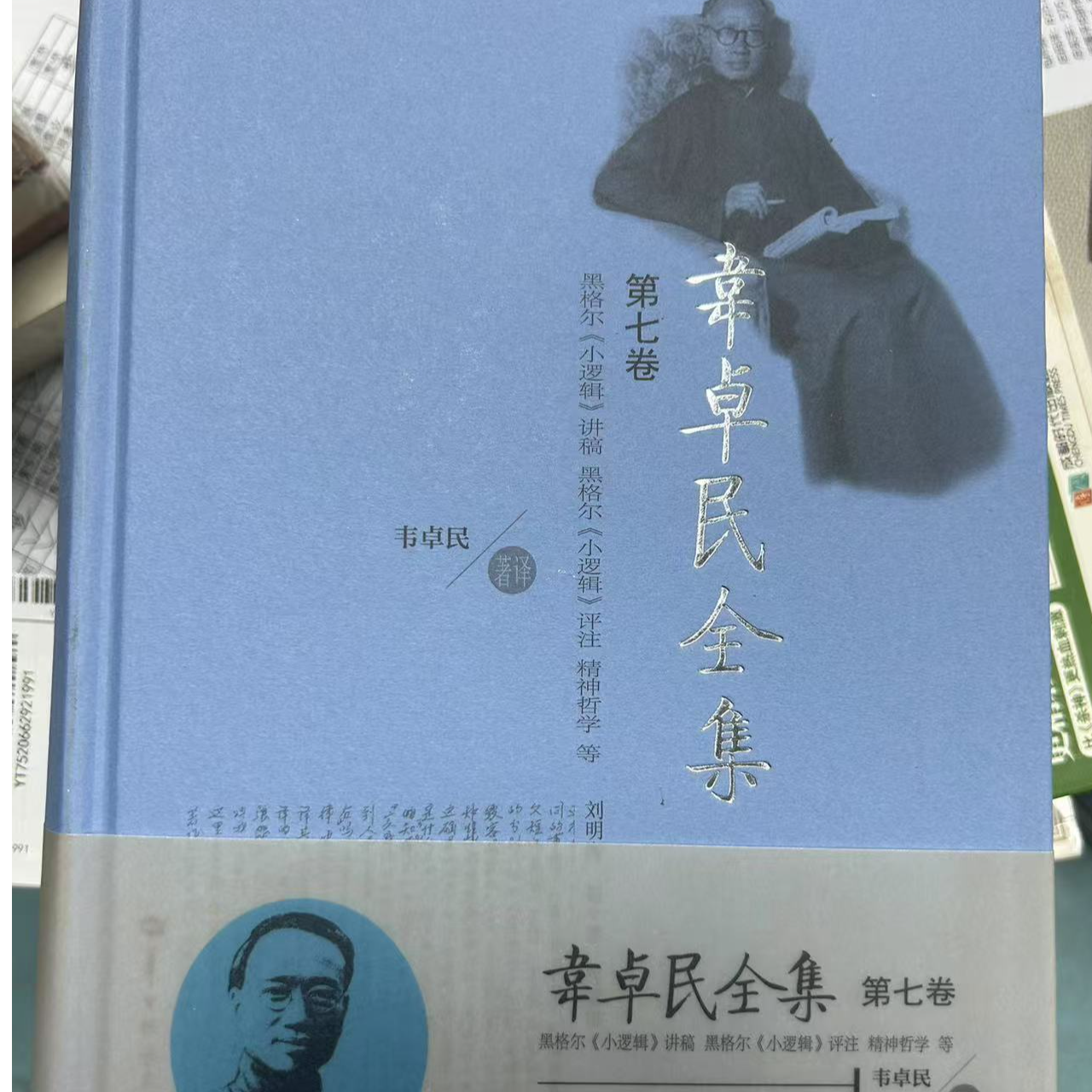 韦卓民全集·第七卷
