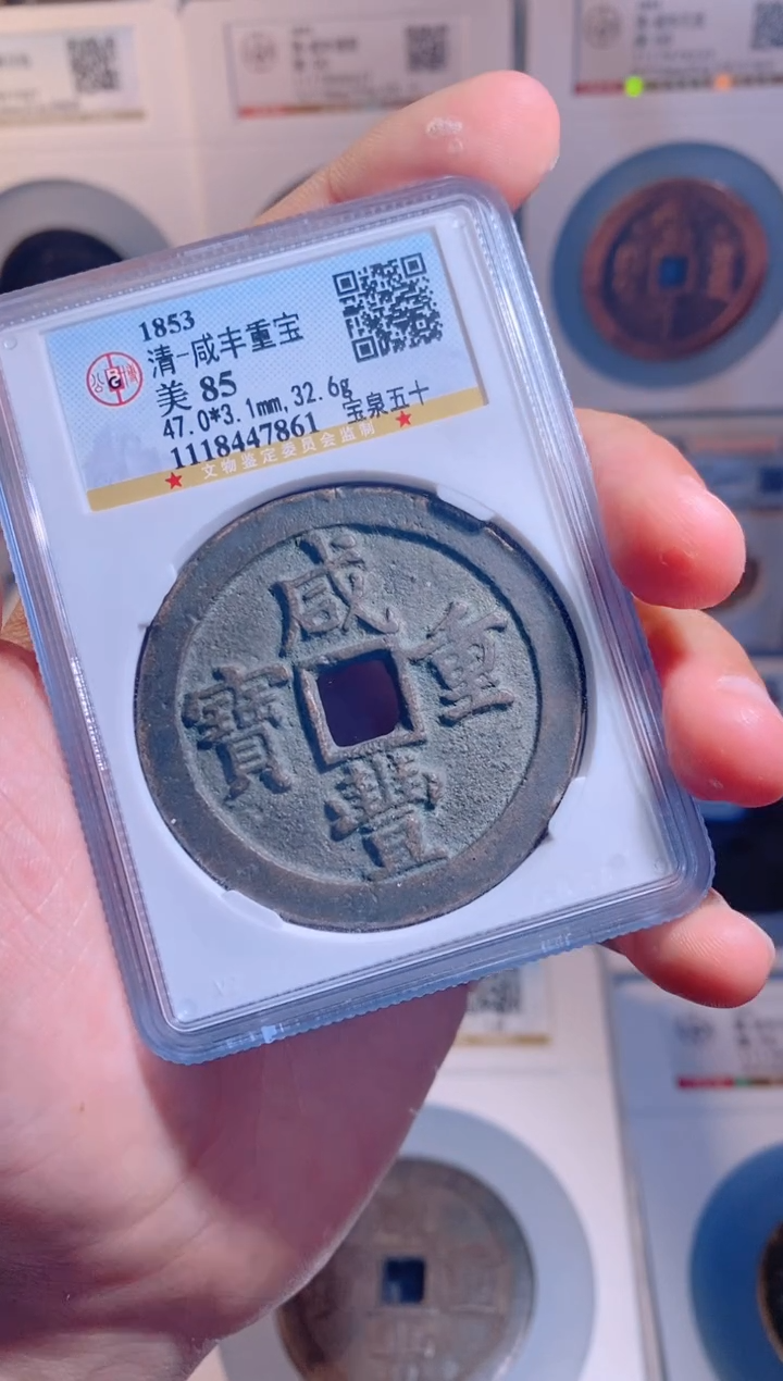 【闪购商品】铜咸丰重宝宝泉五十