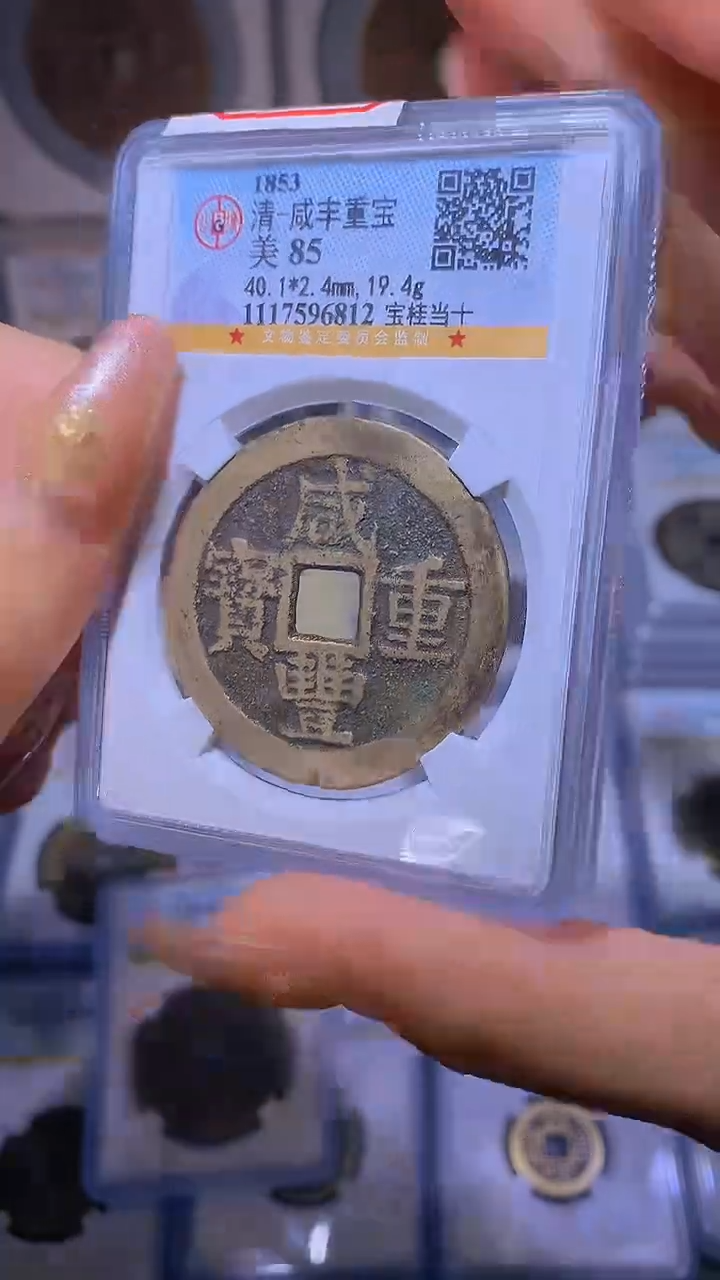 【闪购商品】铜咸丰重宝宝桂当十