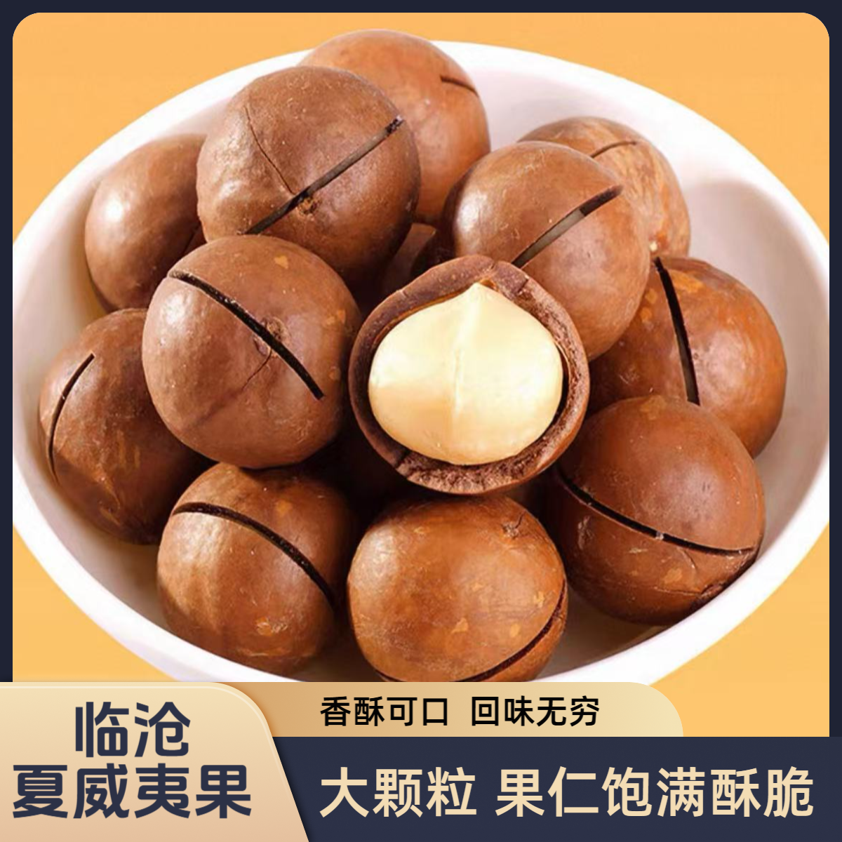 【原味 奶香味 大颗粒】2025年云南临沧夏威夷果 特产批发 健康零食