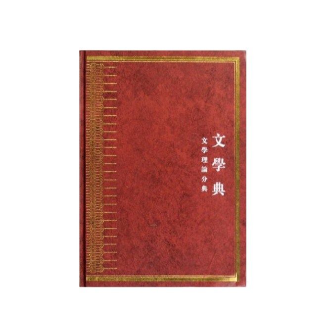 中华大典.文学典:文学理论分典-全二册 微瑕