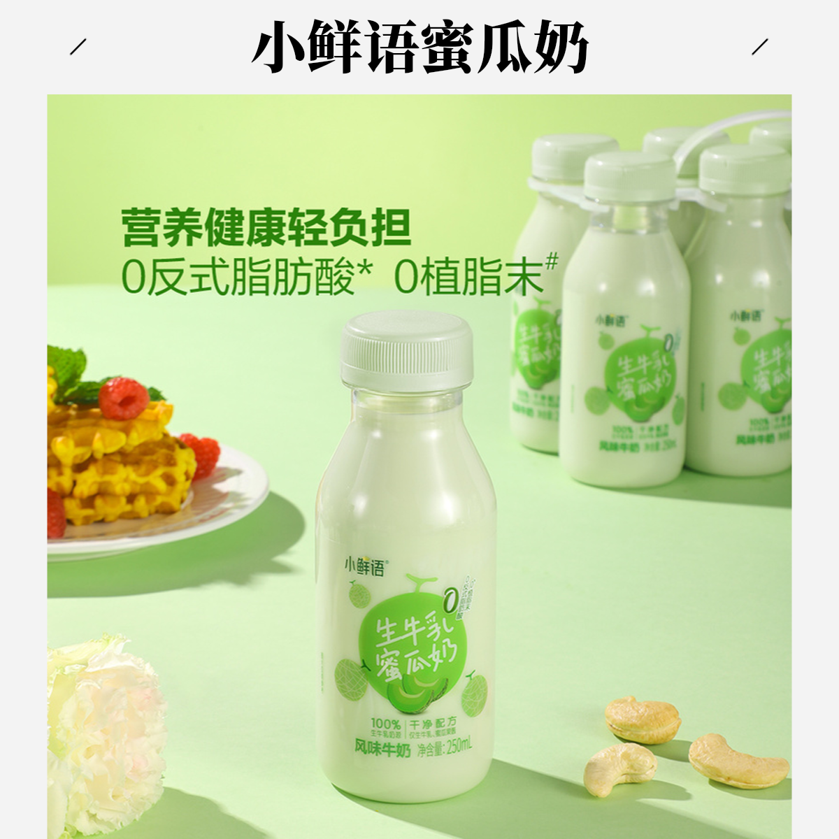小鲜语 生牛乳蜜瓜奶 8x250mI