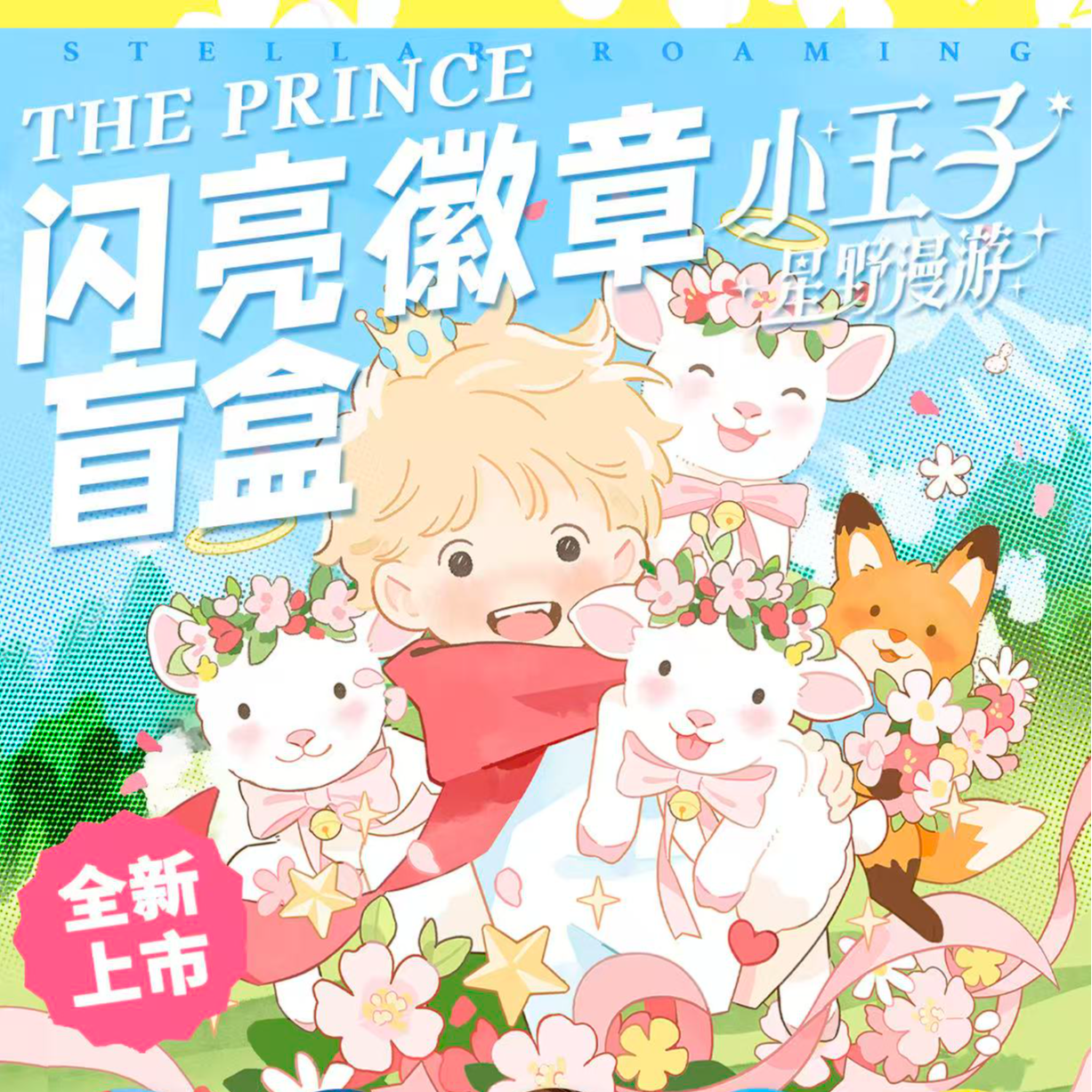 【代拆】幕星社正版 小王子-星野漫游系列-吧唧 亚克力透卡盲盒
