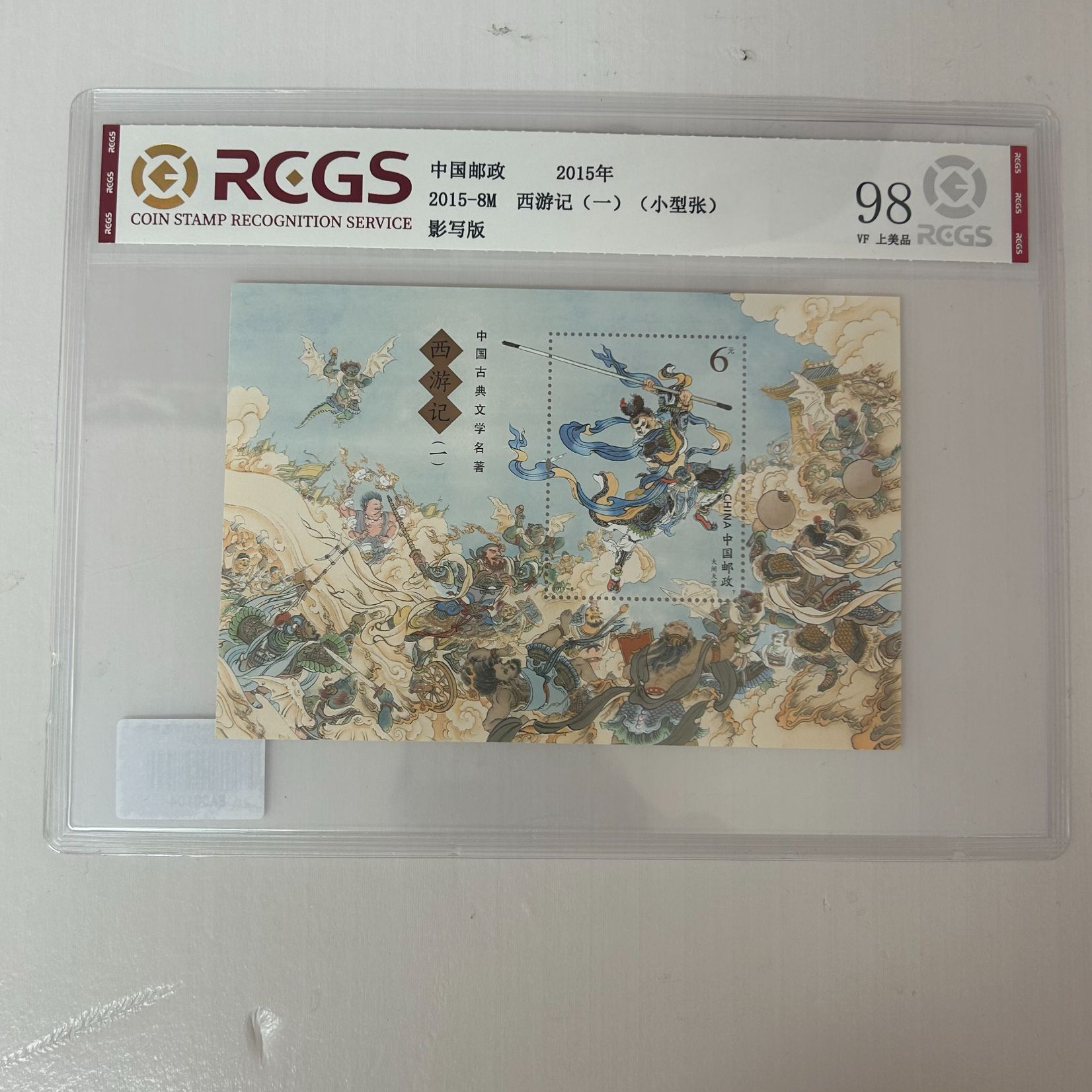 15-8西游记(一)(T)小型张-中钱国信98