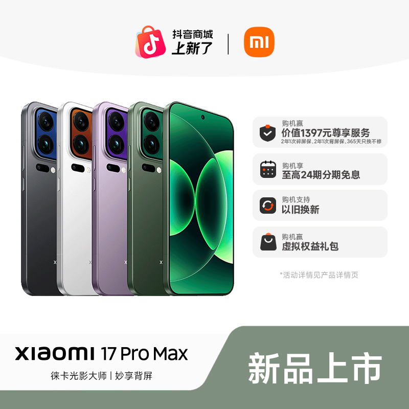 【至高24期免息】新品预售 Xiaomi 17 Pro Max 小米官方 小米手机