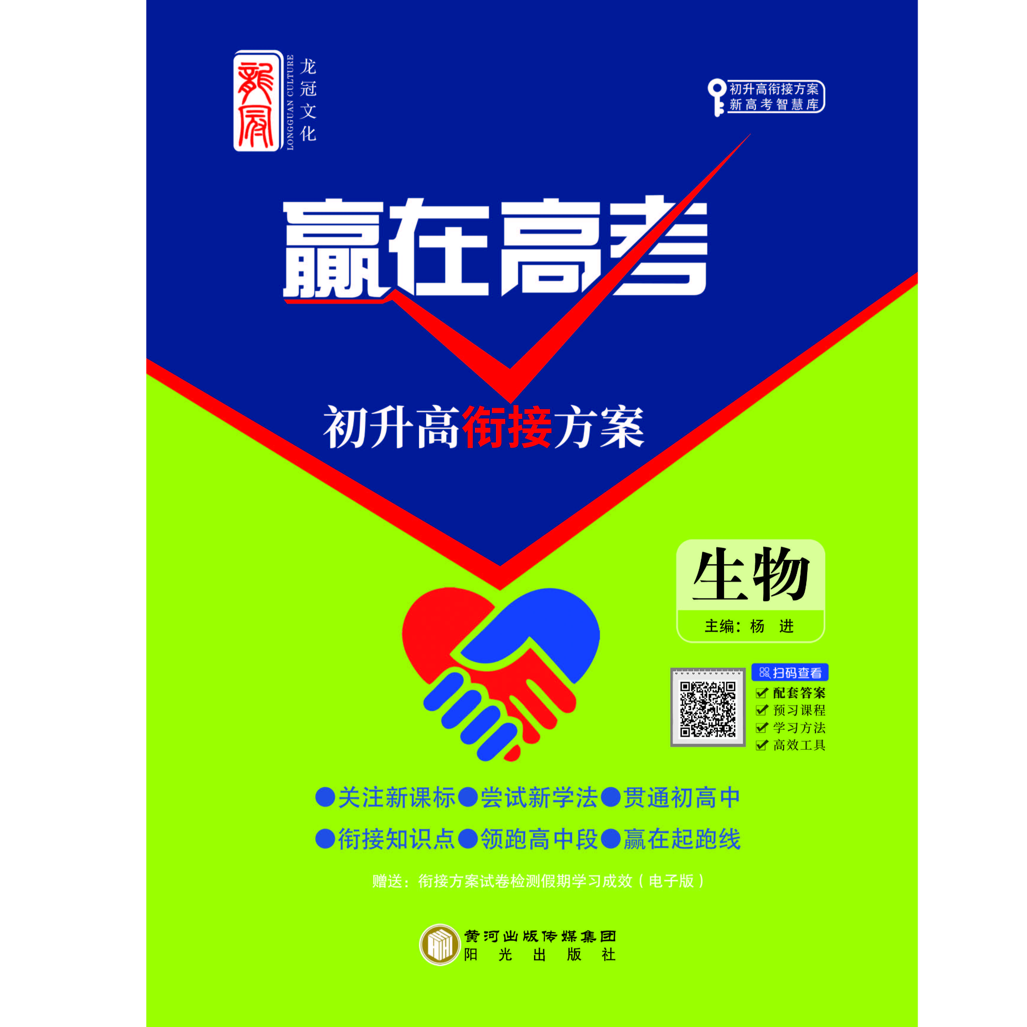 《赢在高考》初升高衔接方案-生物