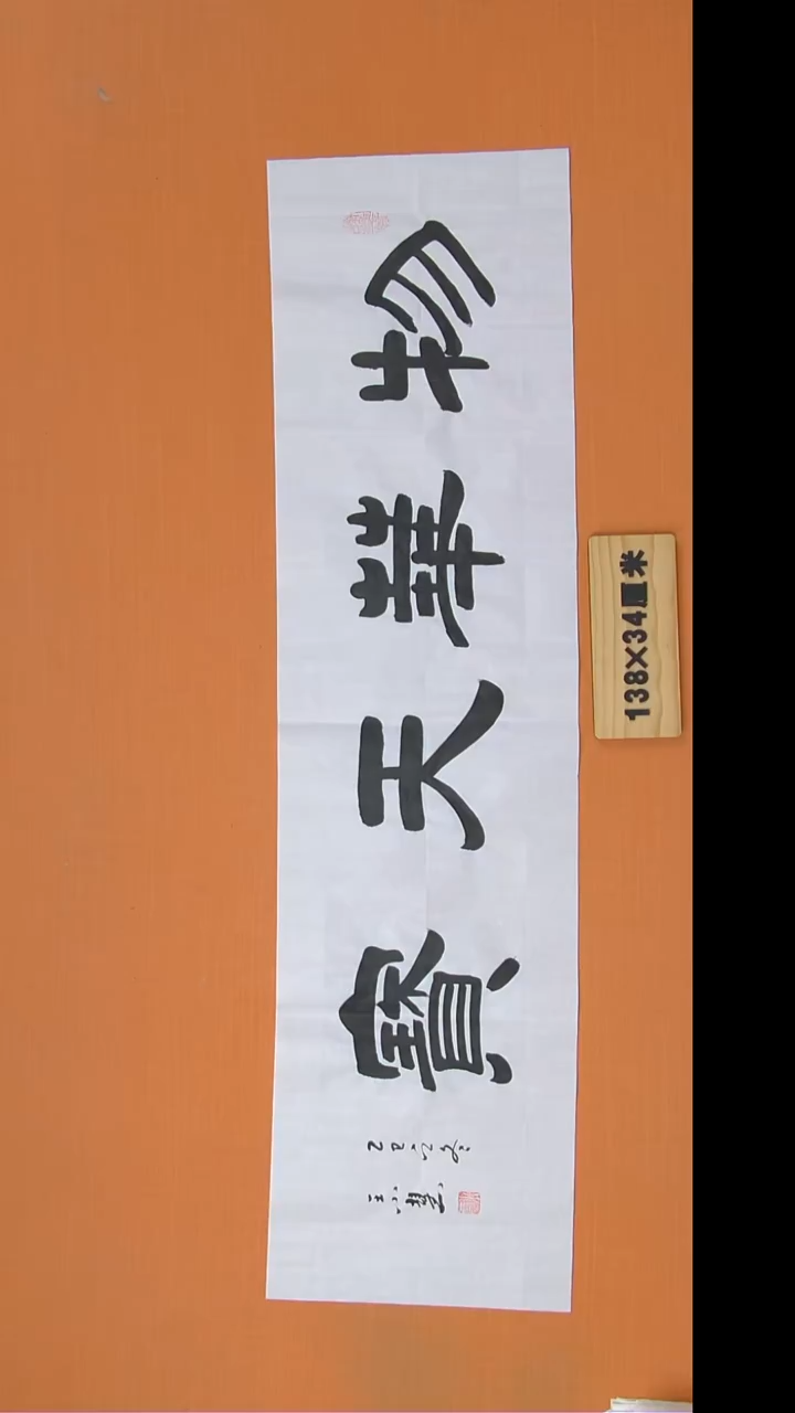 书法王老师书法纯手写138*34