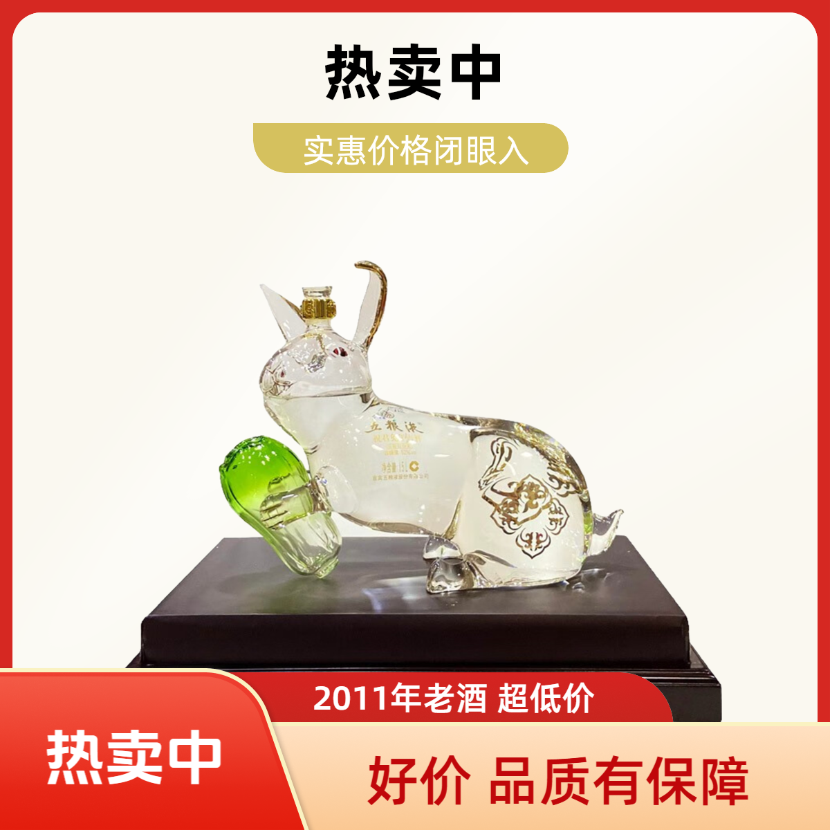 五粮液52°祝君免年吉祥1.5L
