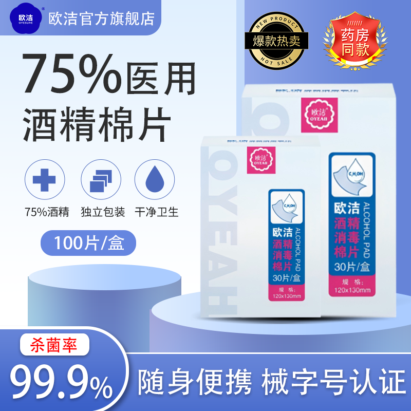 欧洁100片75度一次性酒精棉片婴童玩具消毒大号湿巾手机首饰清洁