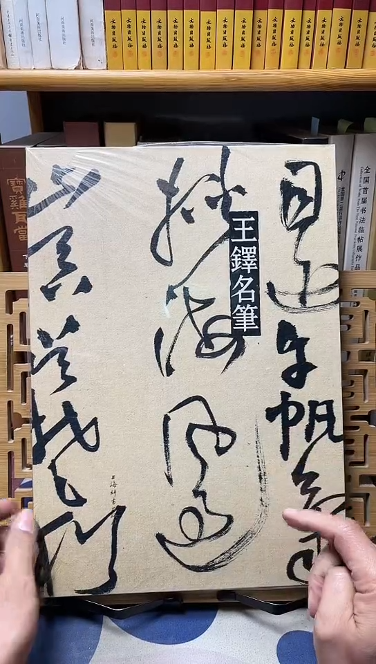 王铎名笔         