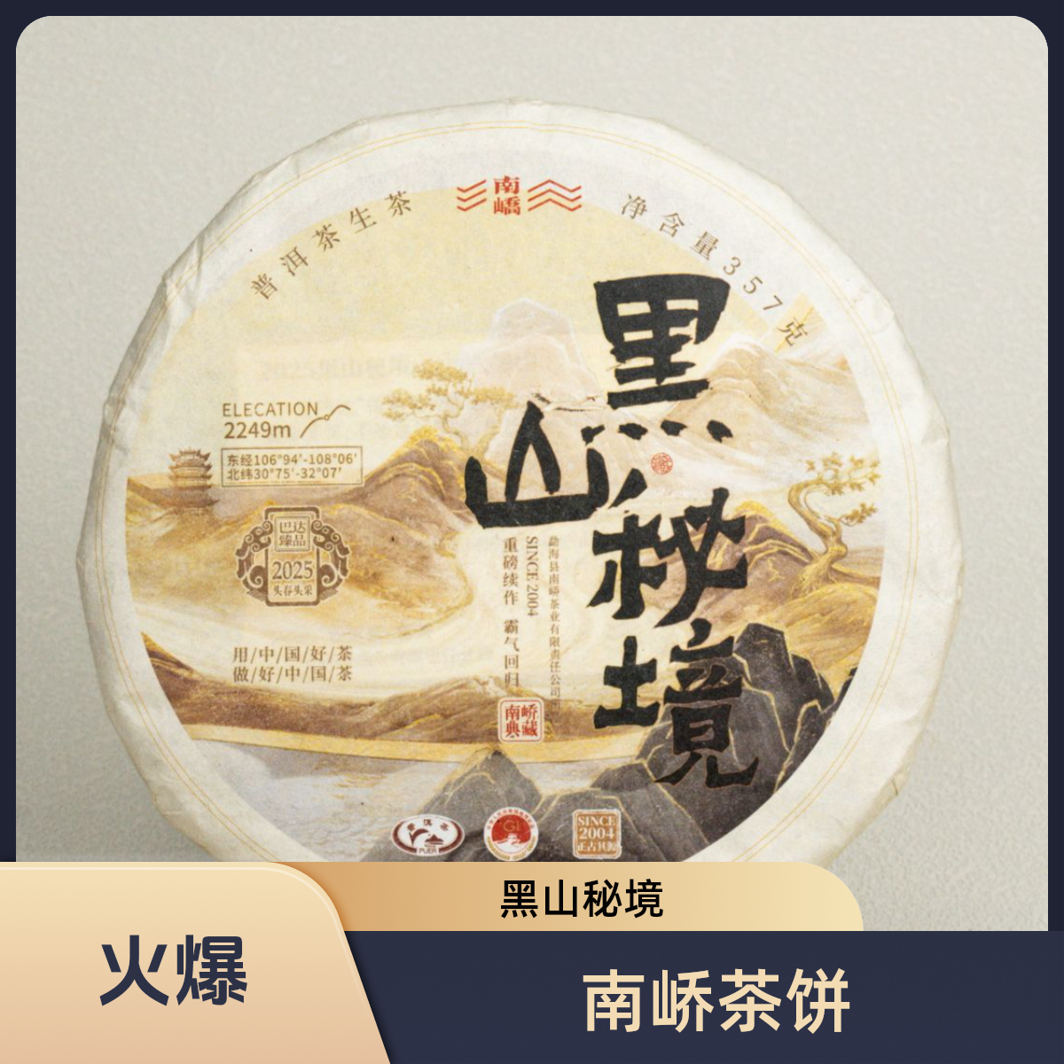 【南峤正品】2025年 黑山秘境 357g/片