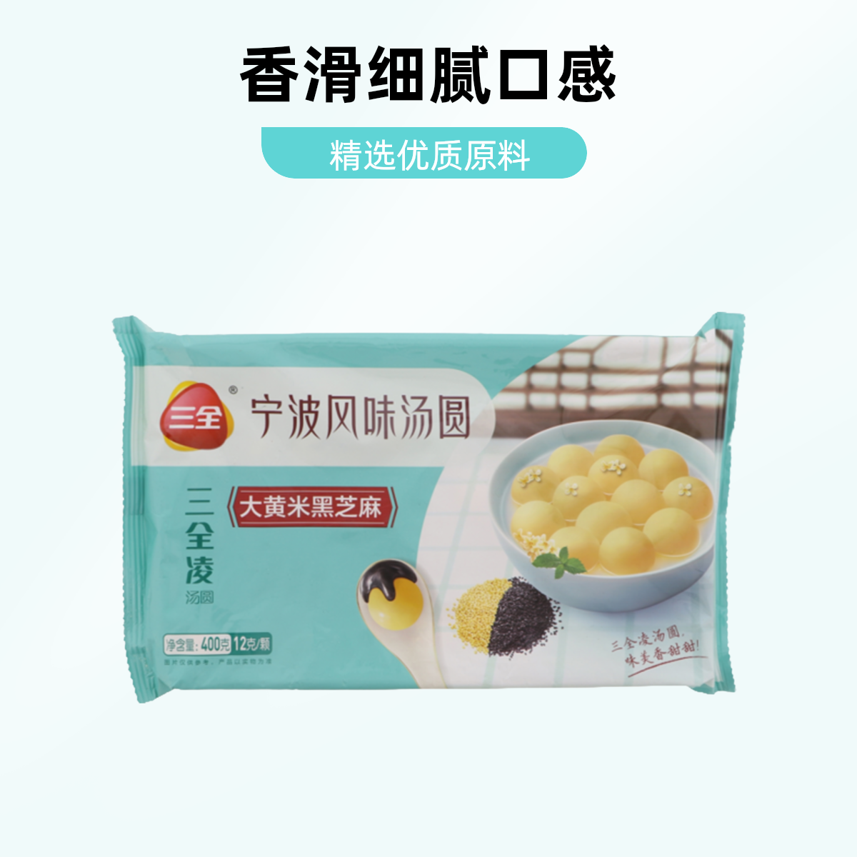 三全宁波风味汤圆400g 黑芝麻味