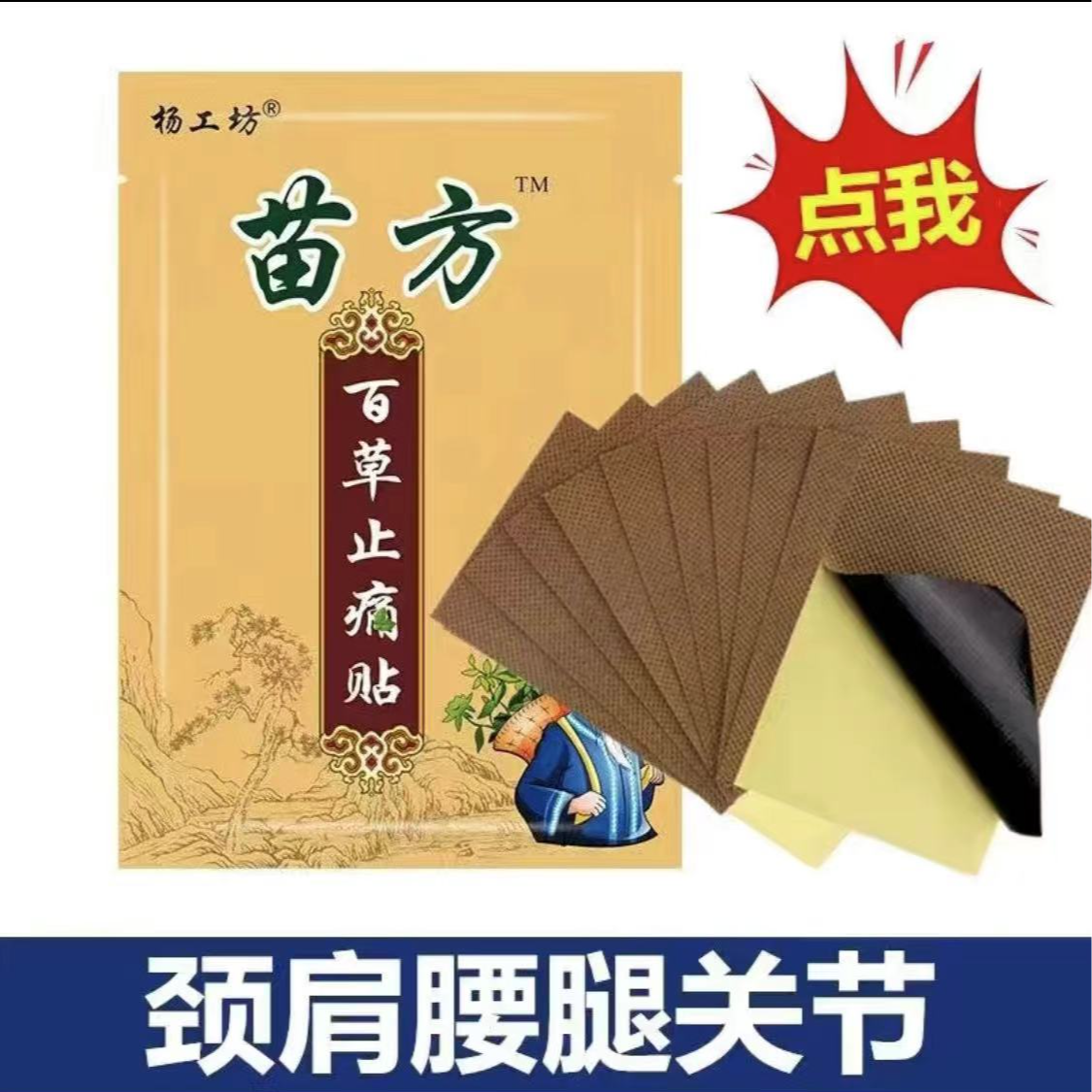 苗方百草止痛贴远红外外用贴缓解颈肩腰腿关节疼痛