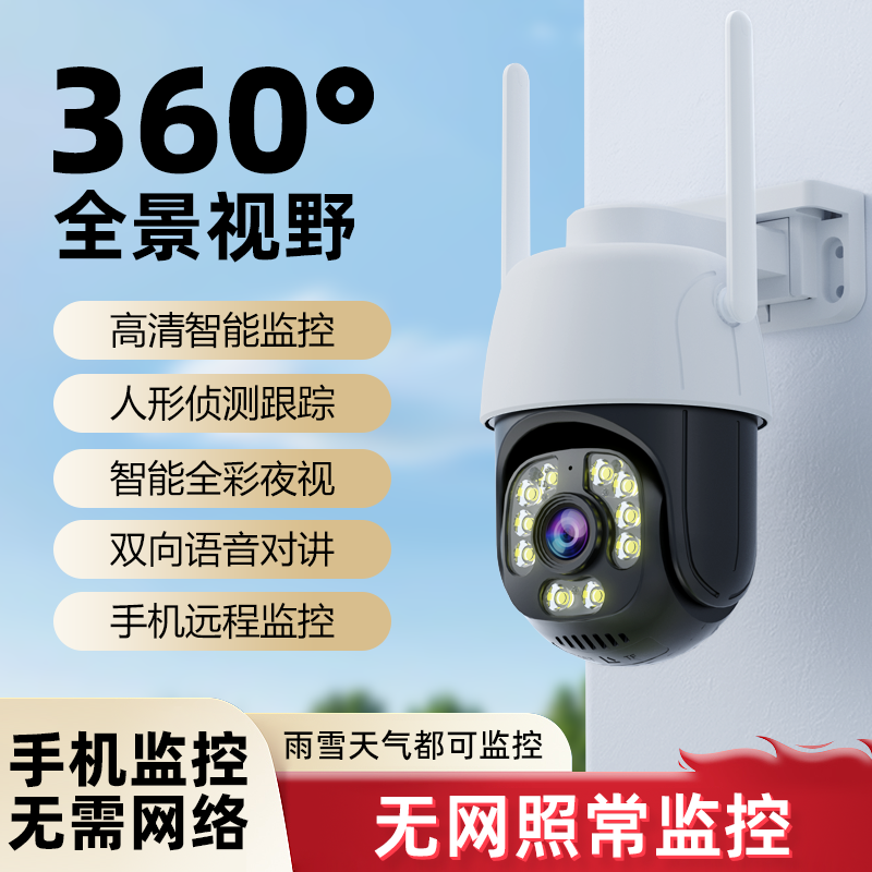 摄像头360旋转室内室外远程双向高清全彩家用无线室内室外监控器