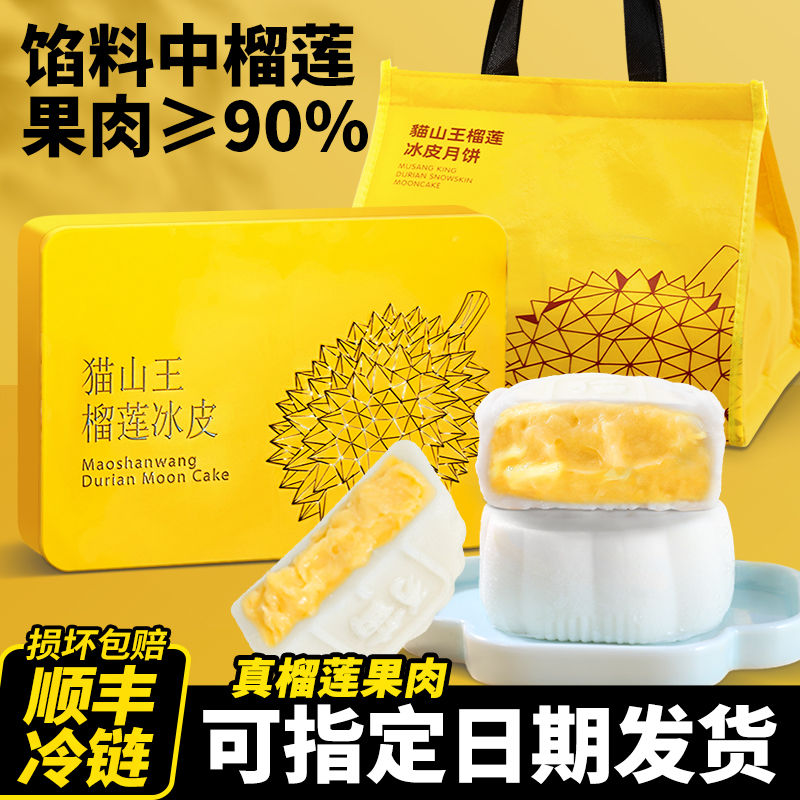 猫山王榴莲冰皮月饼礼盒装Q弹爆浆冰淇淋广式月饼中秋节送礼品