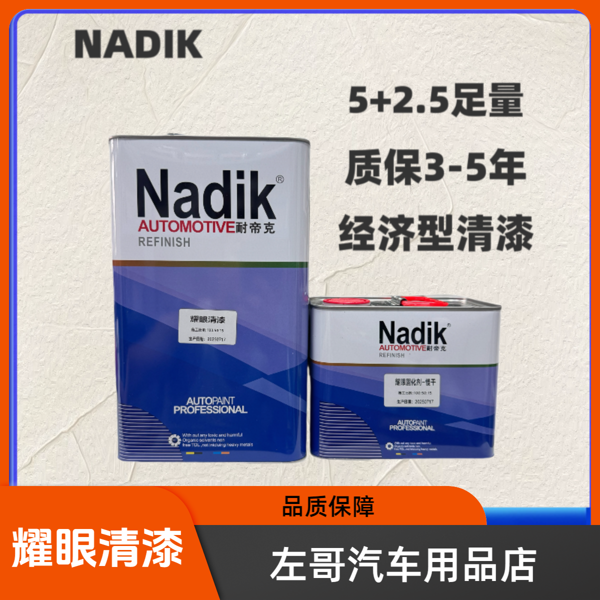 耐帝克耀眼清漆汽车修理厂专供清漆耐黄变不失光5+2.5足量包装