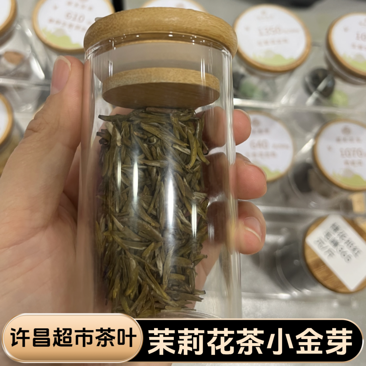 许昌超市茶叶茉莉小金芽茉莉花茶八窨全嫩芽浓香型散称茶正品代购