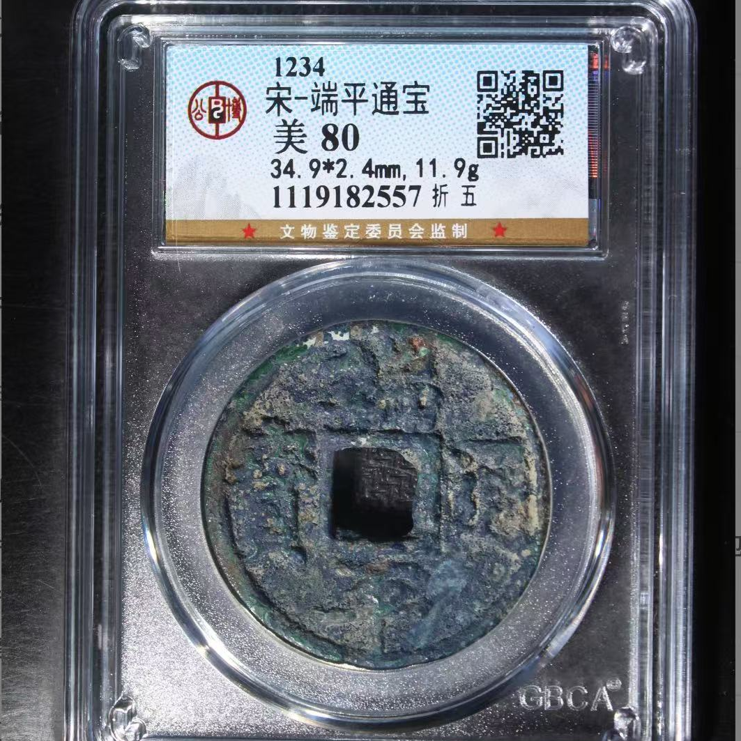 公博宋代端平折五通宝钱币o