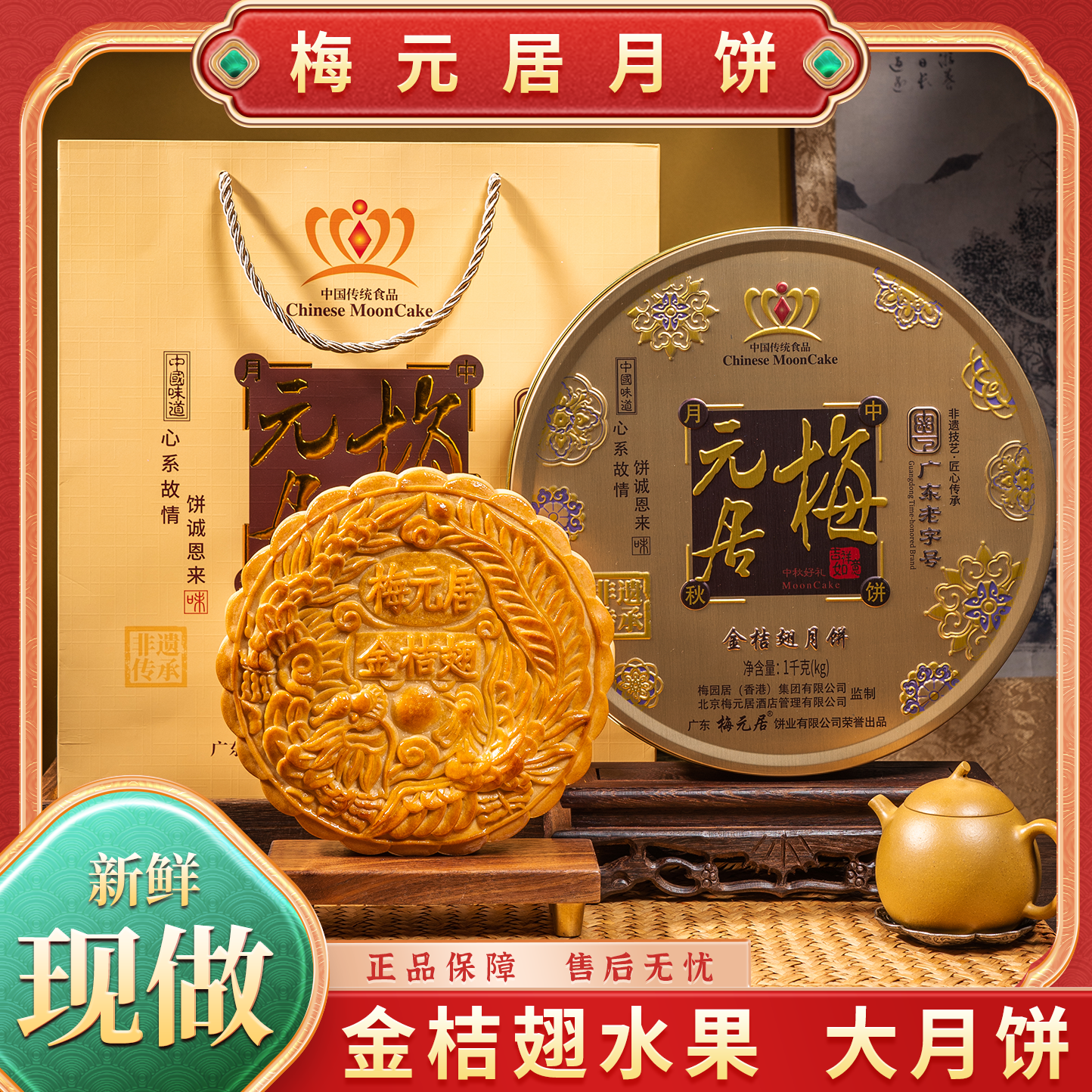 梅元居顺丰包邮【金桔翅，哈密瓜】广式传统水果月饼礼盒装
