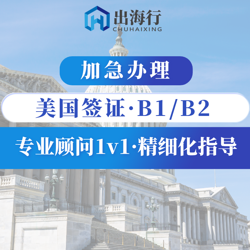 美国B1/B2签证【加急】·精细化指导课程