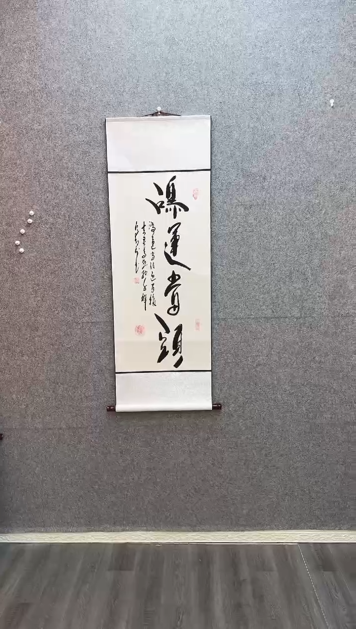 书法鸿运当头 卷轴40*130