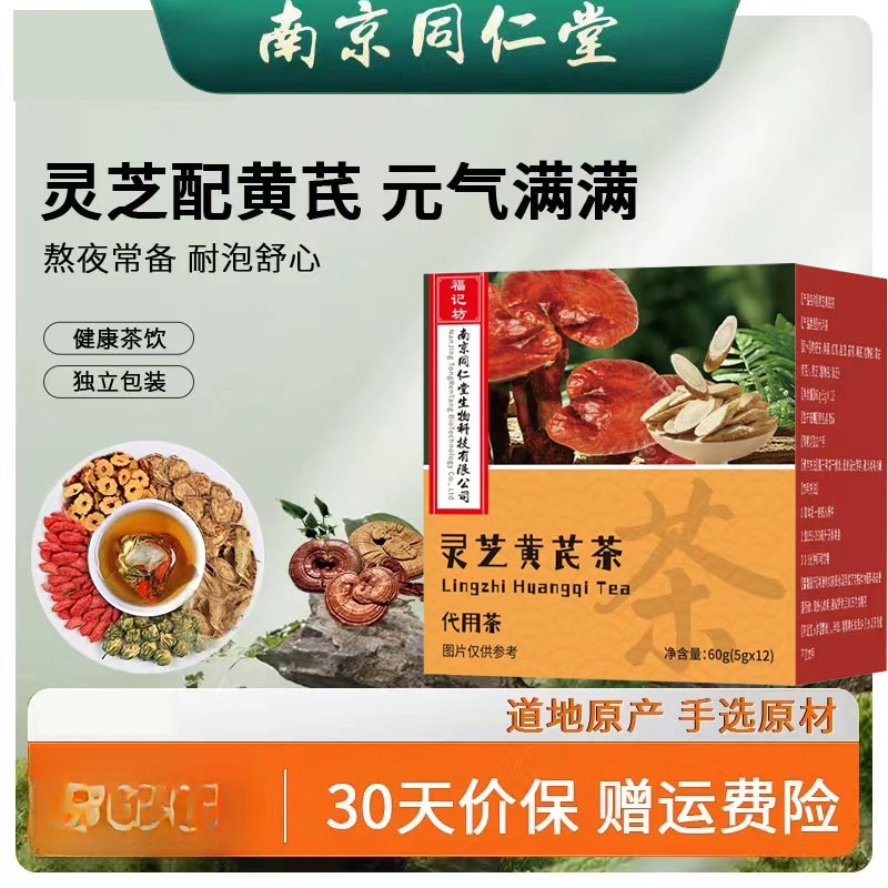 南京同仁堂灵芝黄芪茶桑葚红枣枸杞桂圆茯苓养生福记坊元气五宝茶