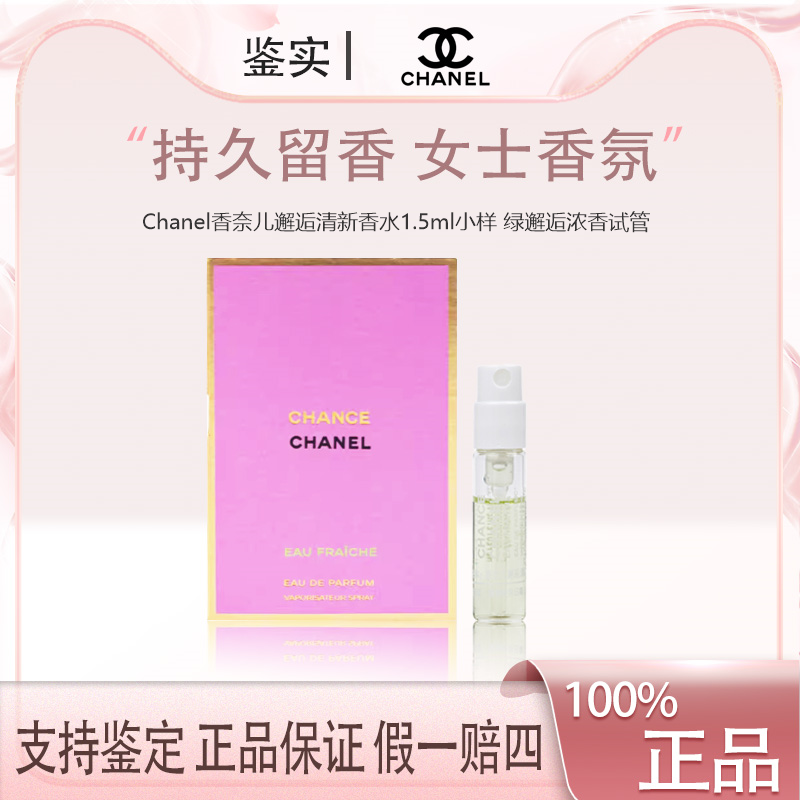Chanel香奈儿邂逅清新香水1.5ml小样 绿邂逅浓香试管 女士花果香Z