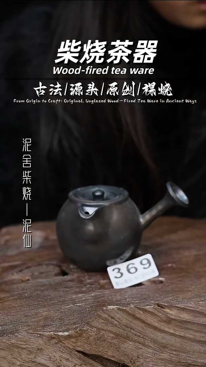 泥舍柴烧精品茶器
