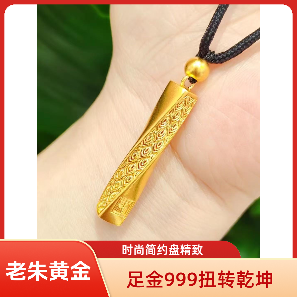【老朱黄金】足金999龙柱坠链时尚盘精致简约