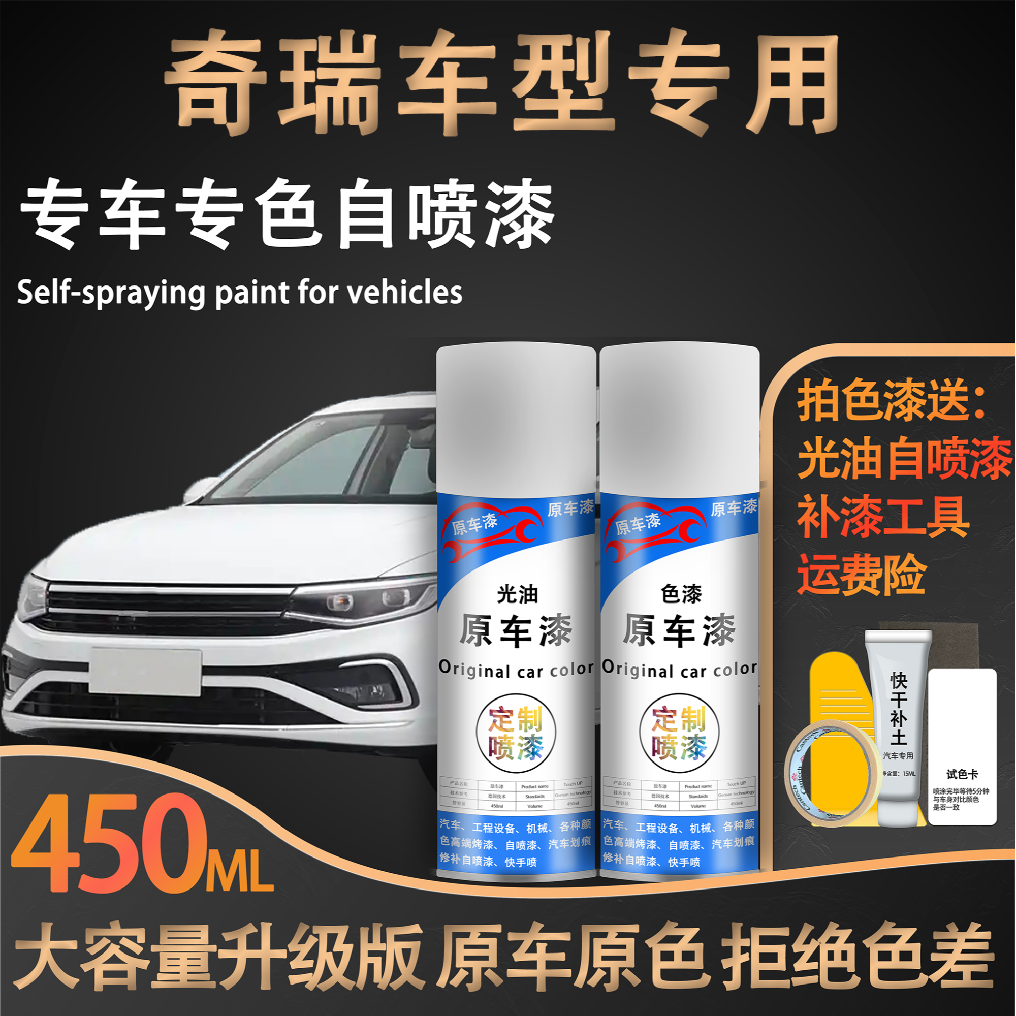 【22号】奇瑞冰淇凌小蚂蚁艾瑞泽瑞虎7等汽车专用小剐蹭复喷