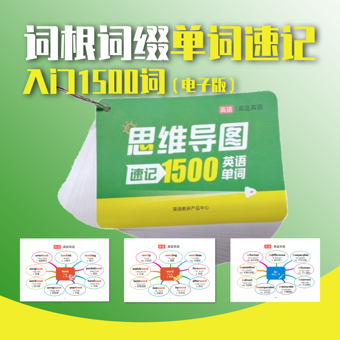 【宋老师专属】词根词缀单词速记入门1500词