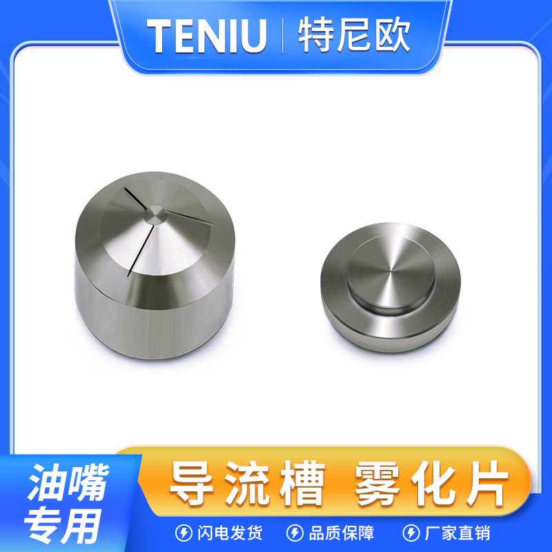 喷油嘴雾化片旋转槽导流槽厂家直销国产