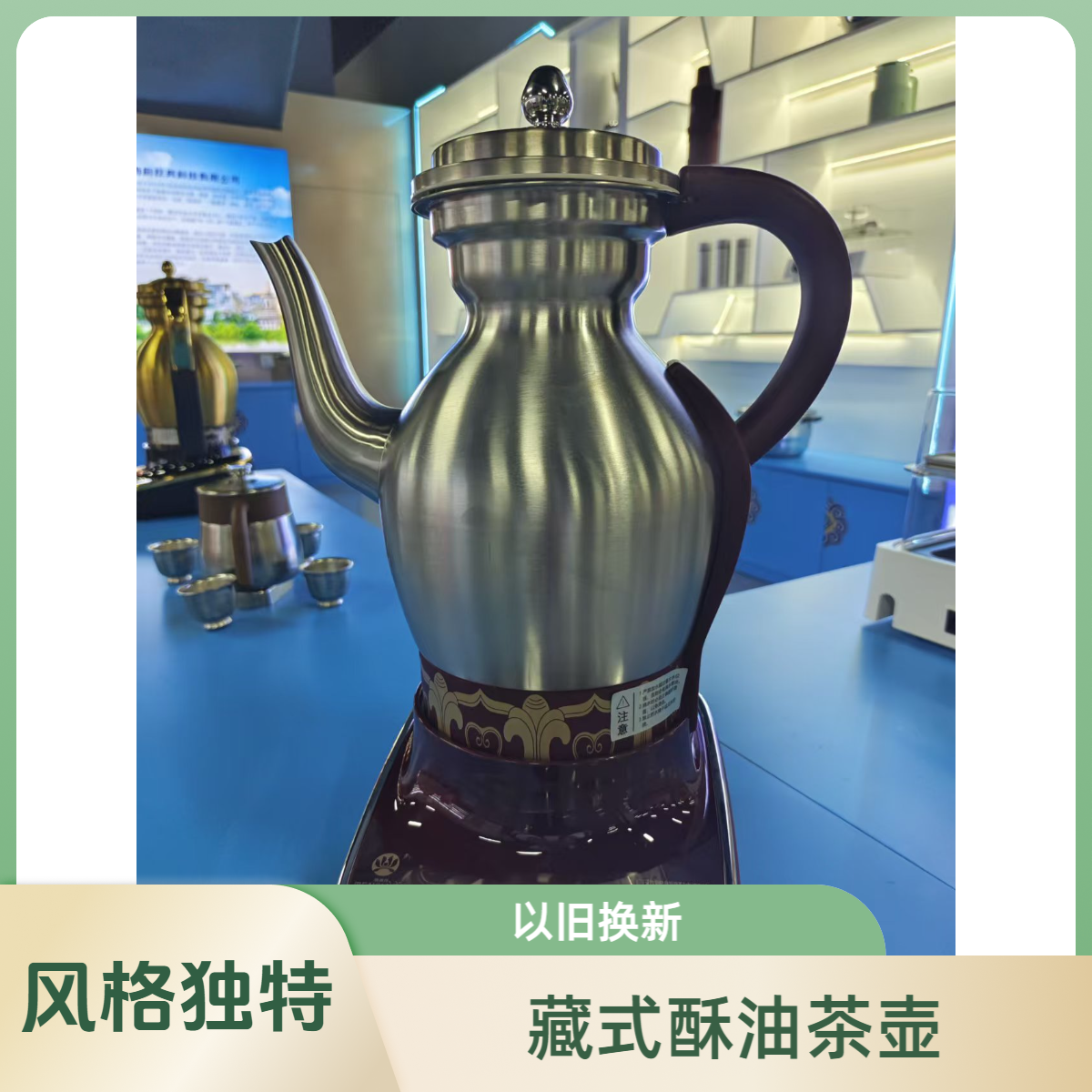 藏式风格酥油茶壶西藏味道酥油茶壶，以旧换新预定
