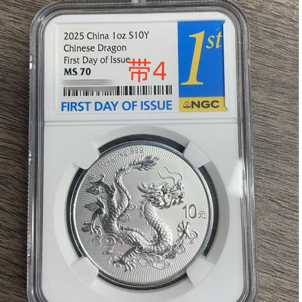 法定货币“70分带4”，龙银币小盒子币，NGC首日标评级