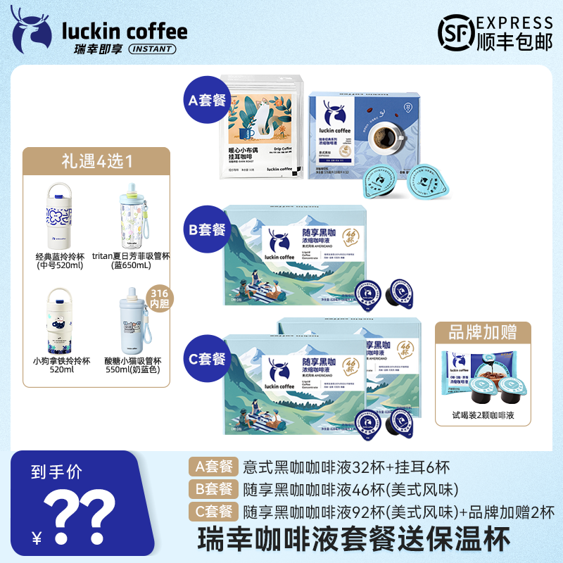 【达人专属15】瑞幸咖啡液组合套餐可选 礼遇4选1顺丰包邮